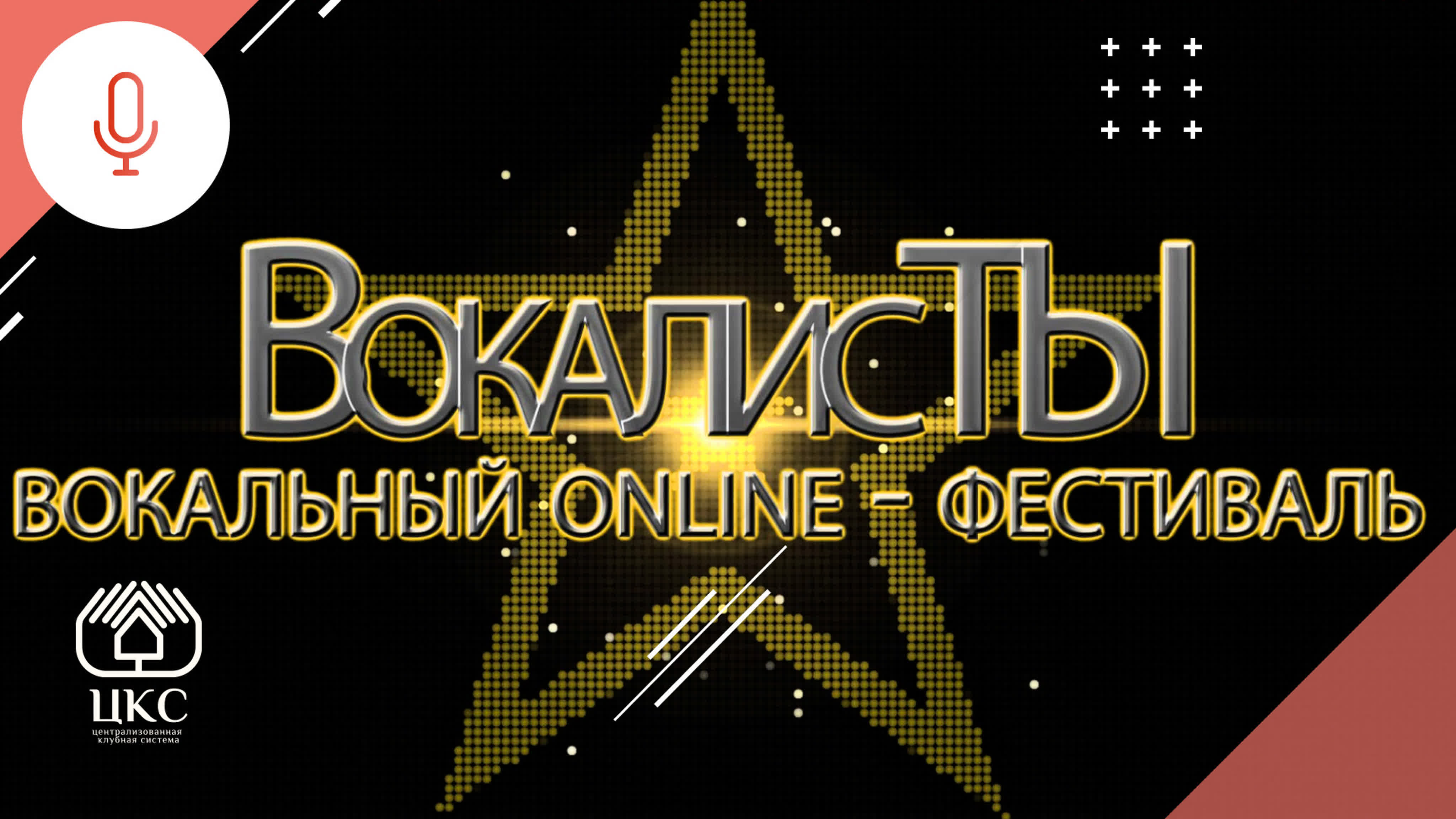 ВокалисТЫ! Online-фестиваль