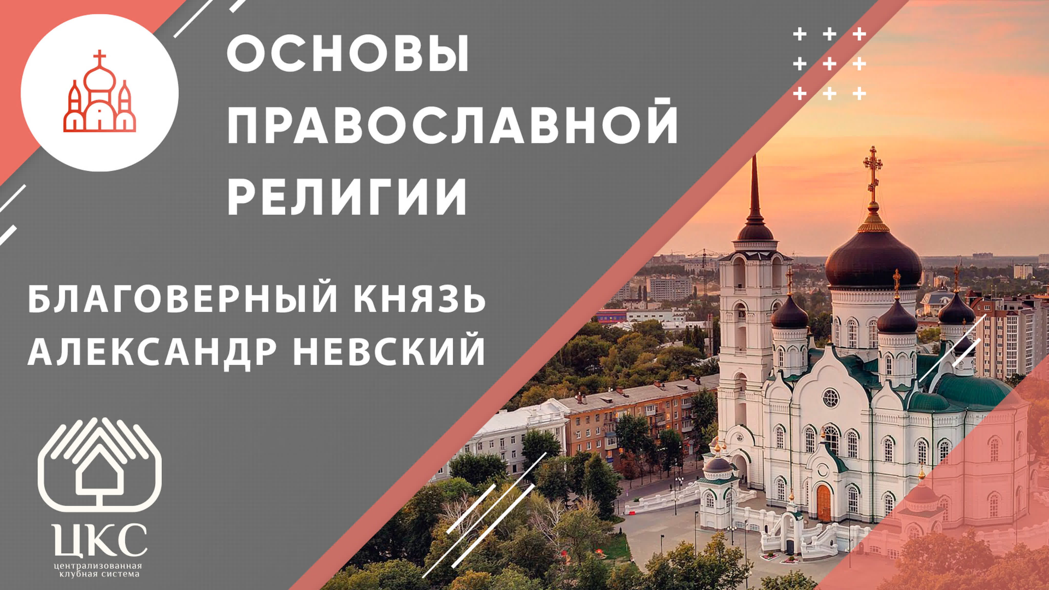 Основы православной религии