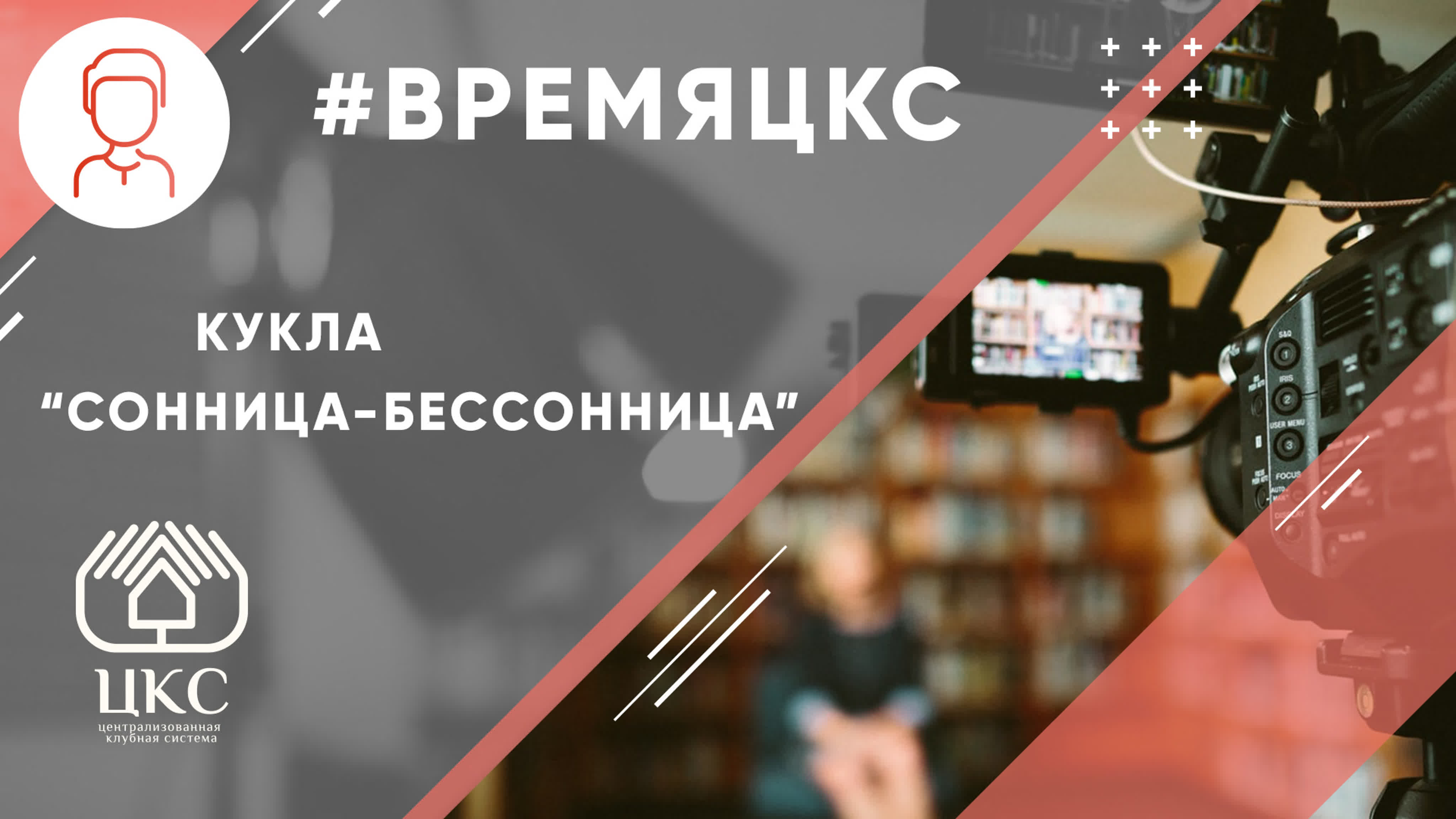 #ВремяЦКС