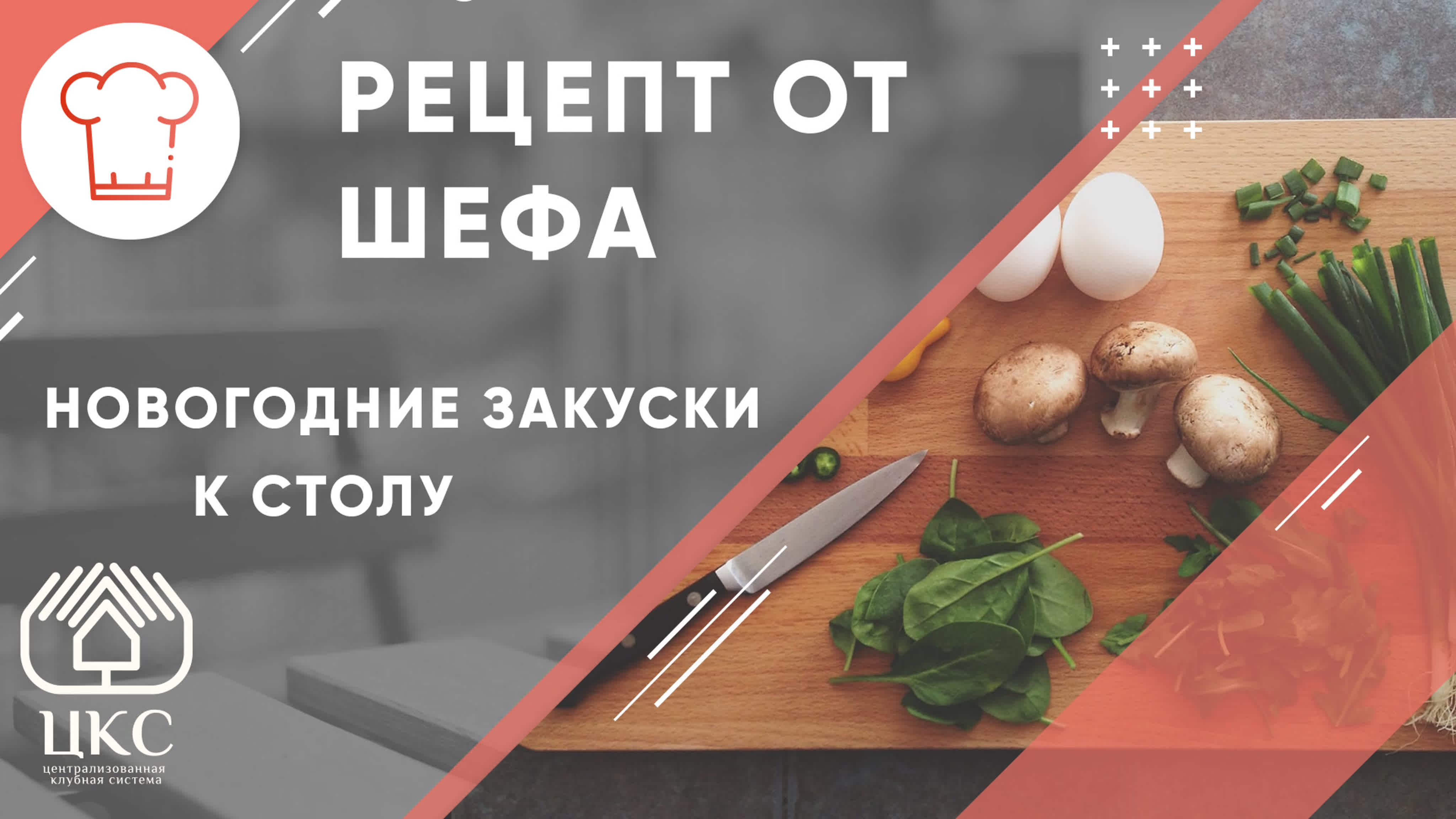 Рецепты от Шефа