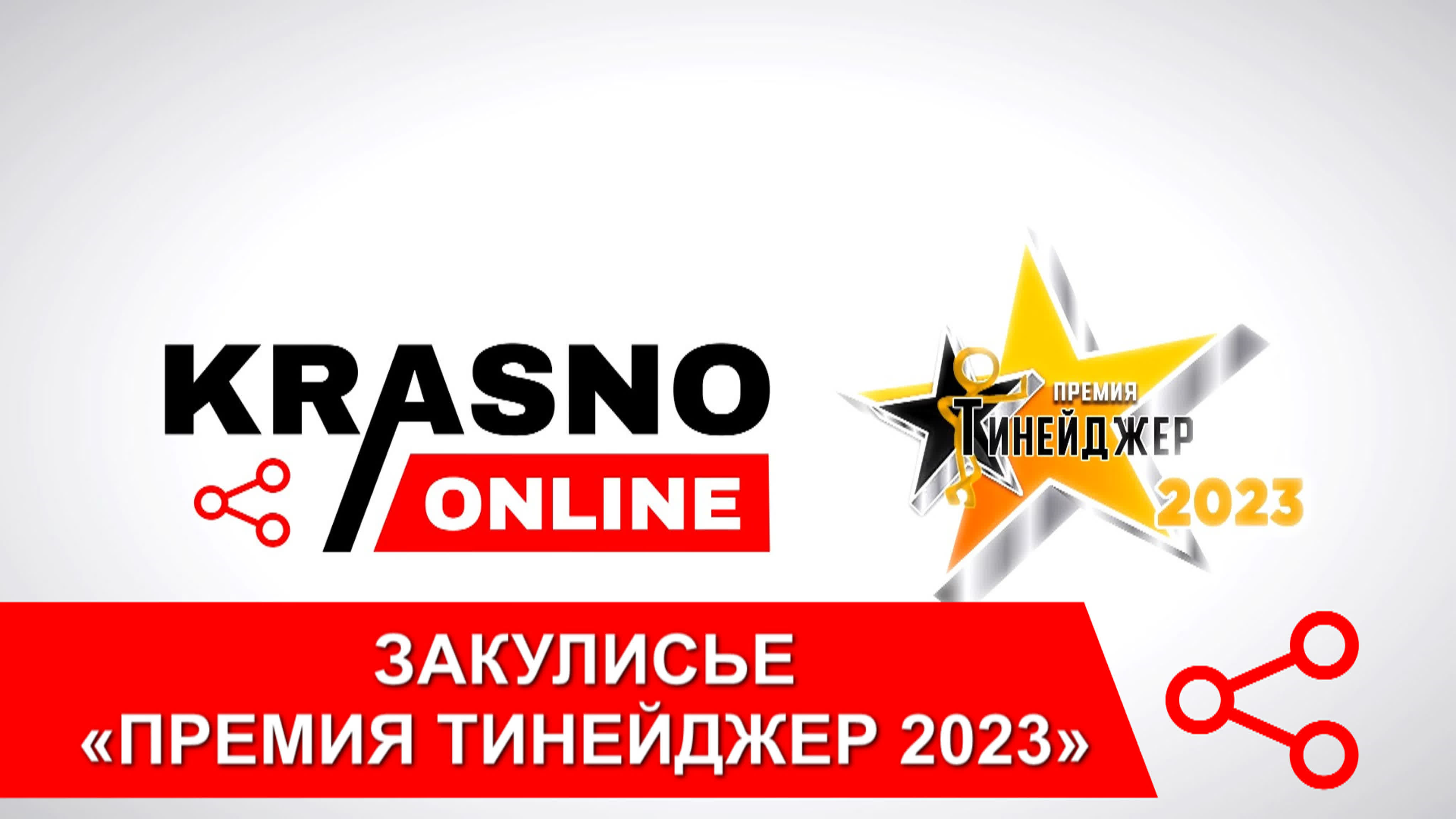 Премия Тинейджер 2023