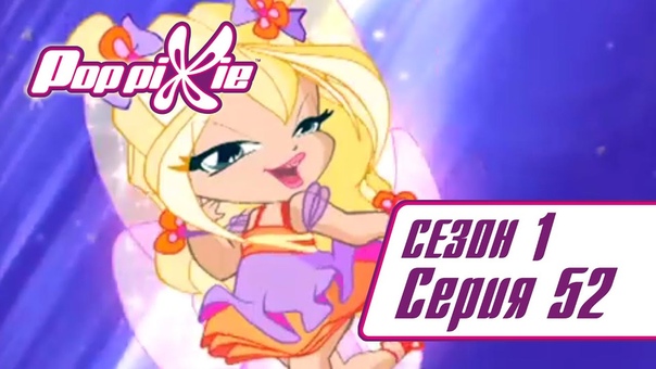 ПопПикси (1 сезон)