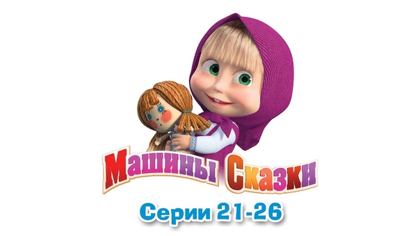 Машины сказки (все серии)