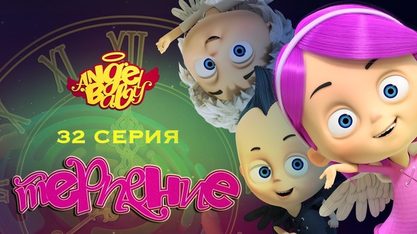 Ангел Беби (все серии)