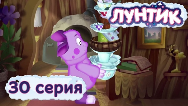Лунтик
