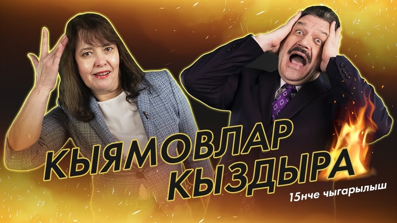 Кыямовлар кыздыра