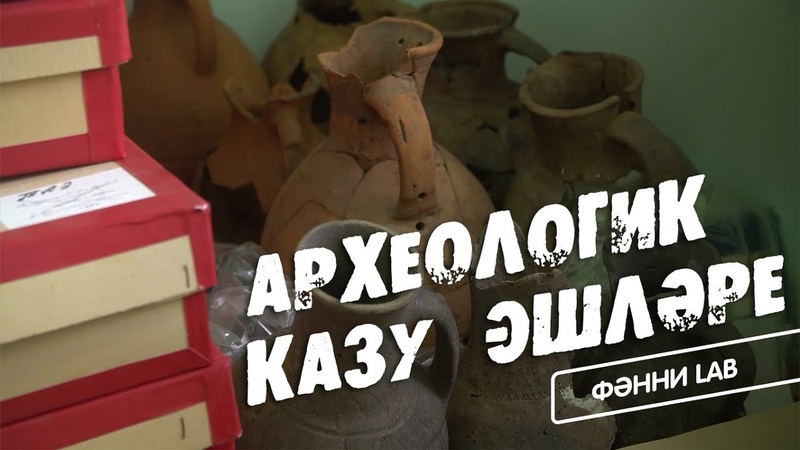 Фәнни Lab / Фән-фәсмәтән