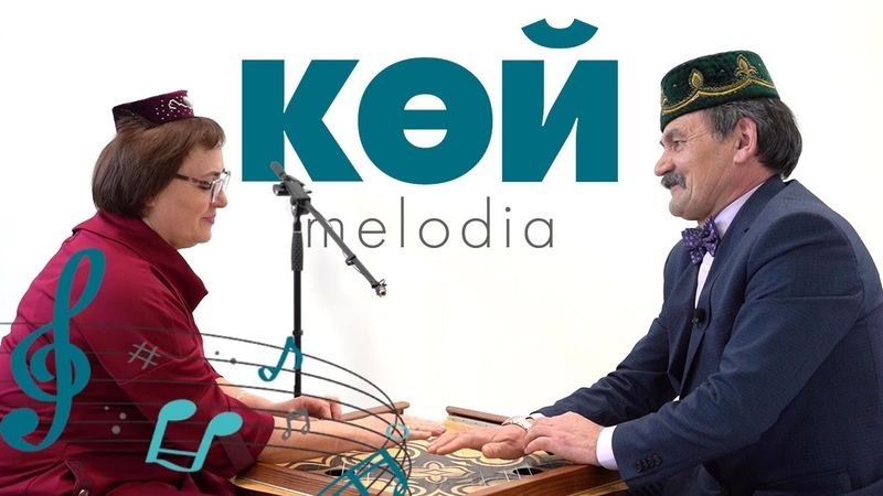 Көй - Melodia