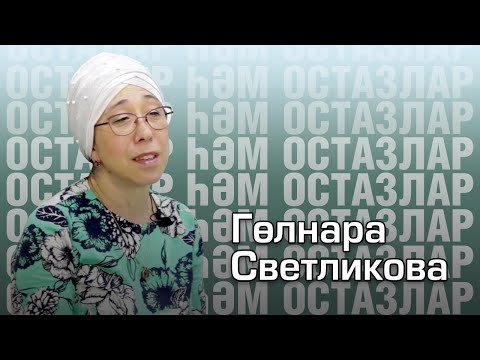 Осталар һәм остазлар
