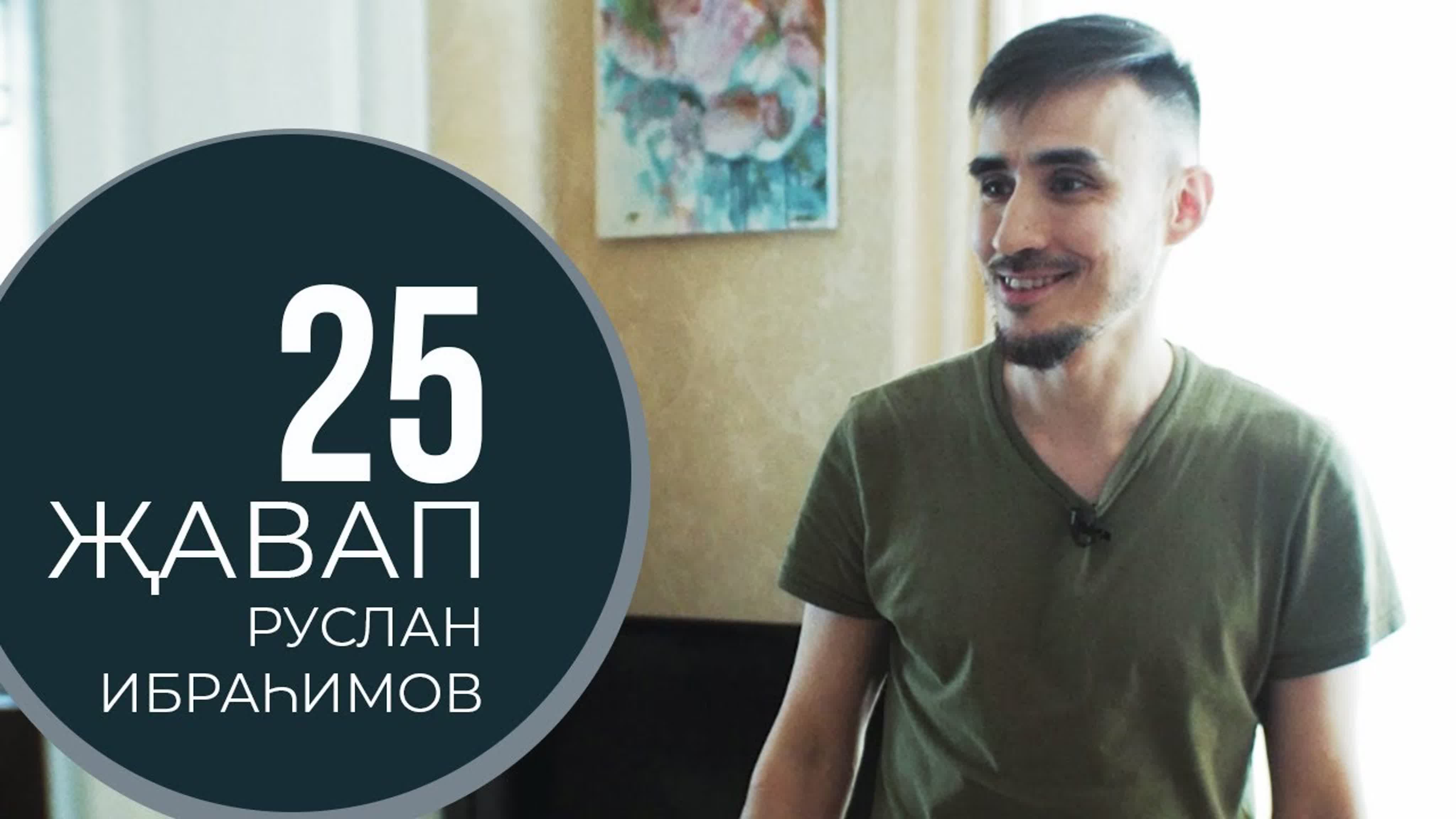 25 җавап