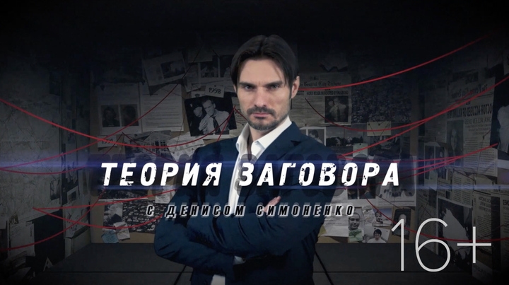 Теория Заговора