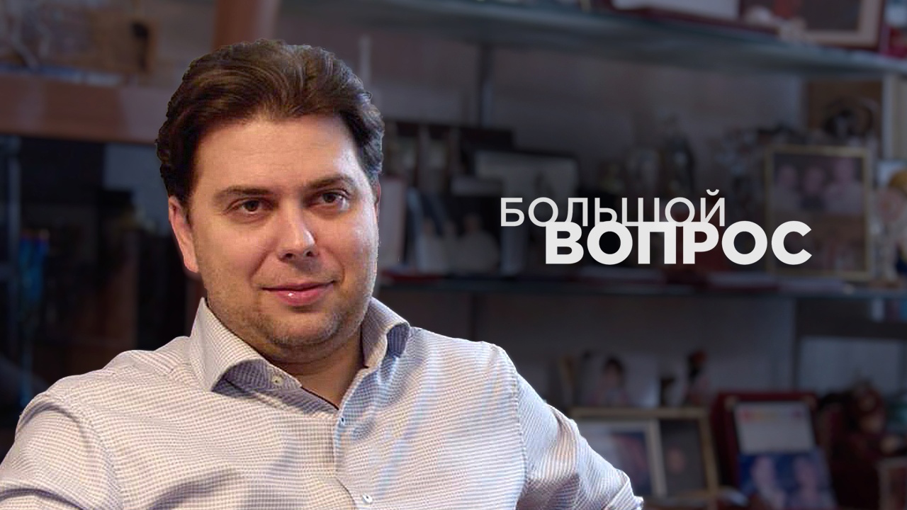 Большой Вопрос