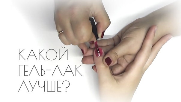 ГЕЛЬ-ЛАК