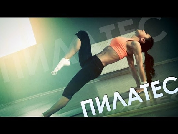 Пилатес