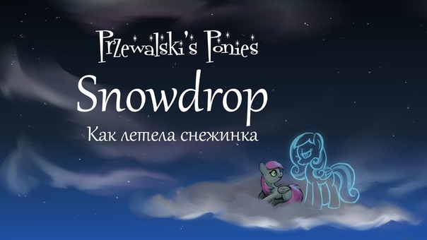 Душевные композиции о поняшках:3