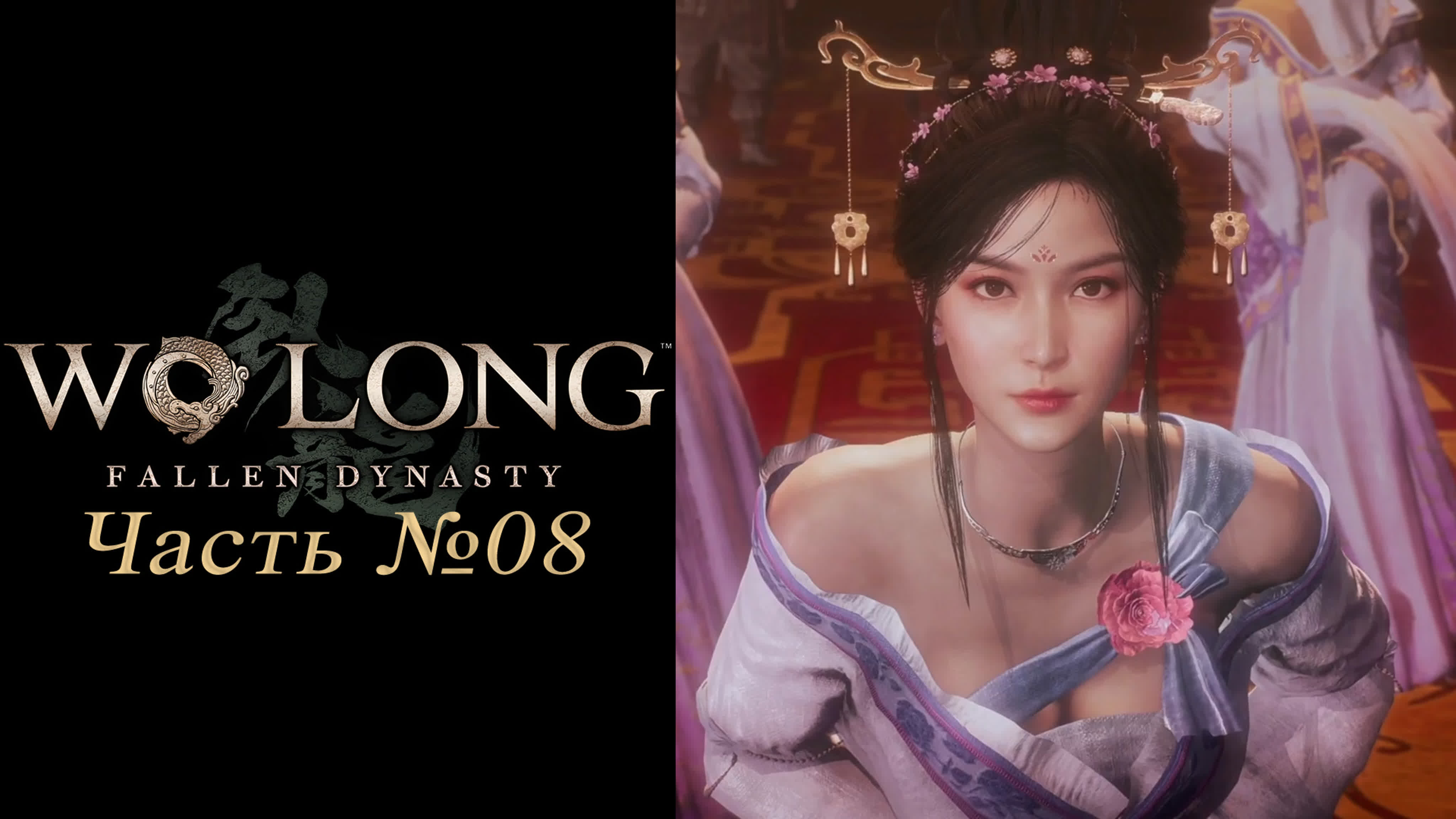 Wo Long: Fallen Dynasty