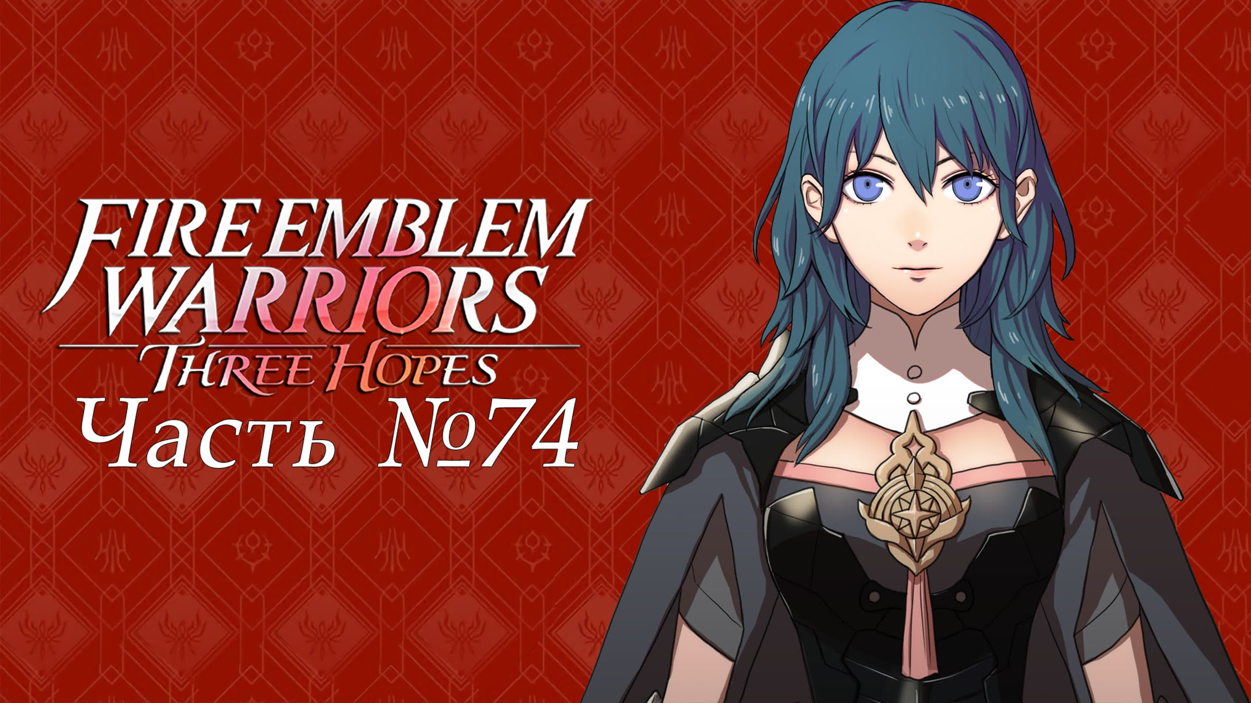 Fire Emblem Warriors: Three Hopes (Прохождения на русском)