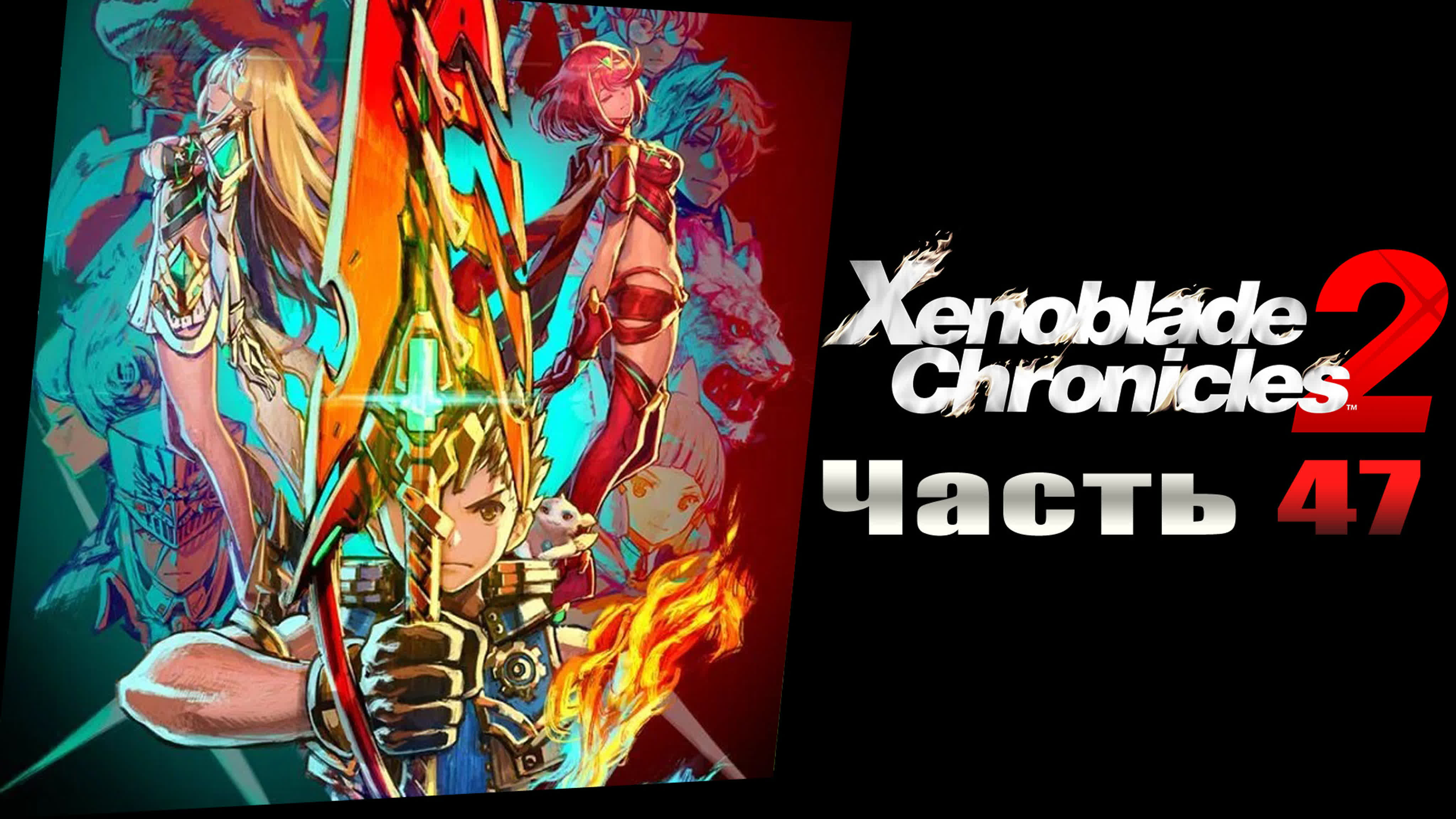 Xenoblade Chronicles 2 (Прохождения на русском)