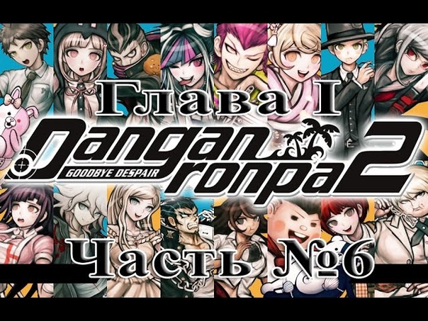 Danganronpa 2: Goodbye Despair (Прохождения на русском)