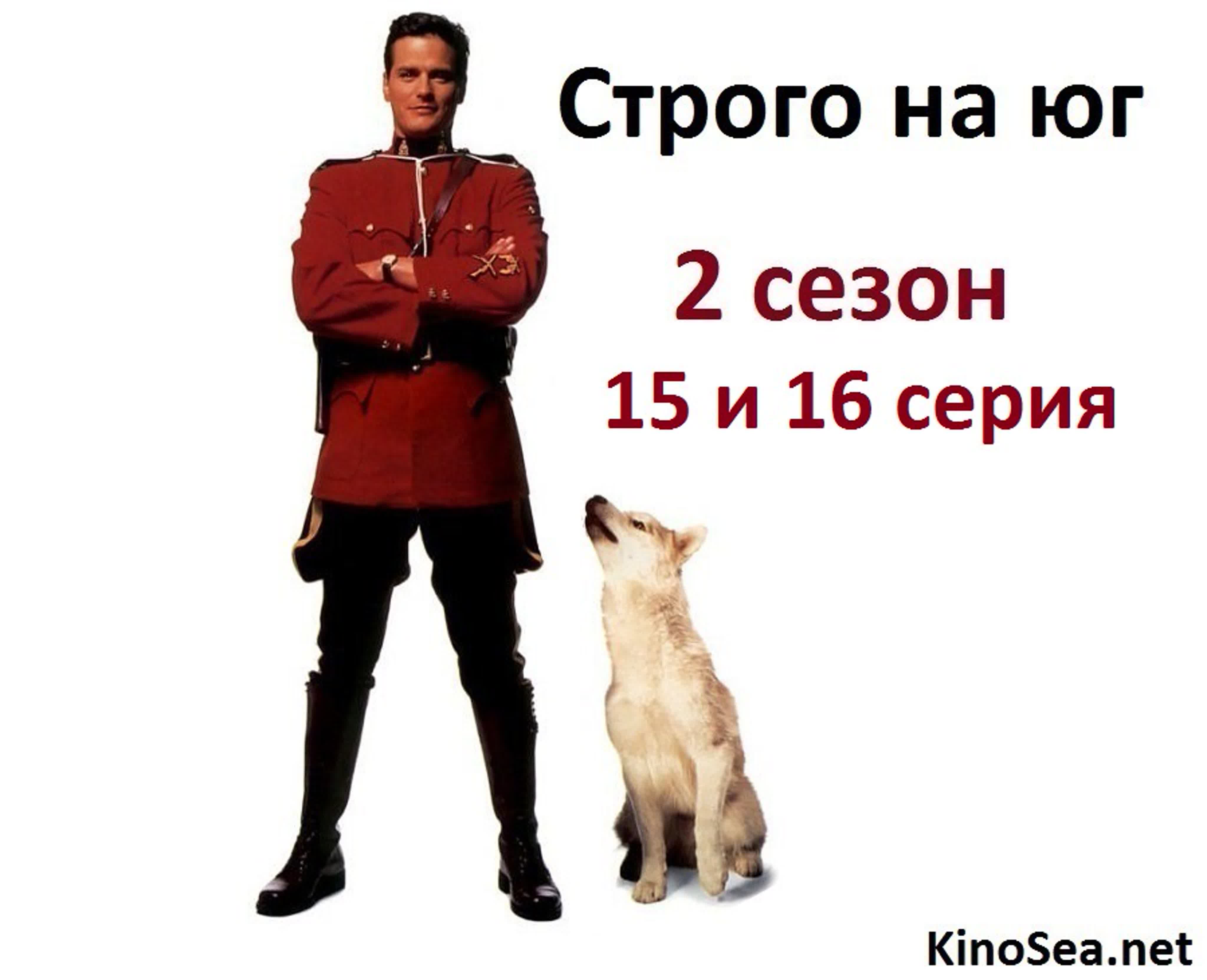 Строго на юг (Сериал, 1994-1999)