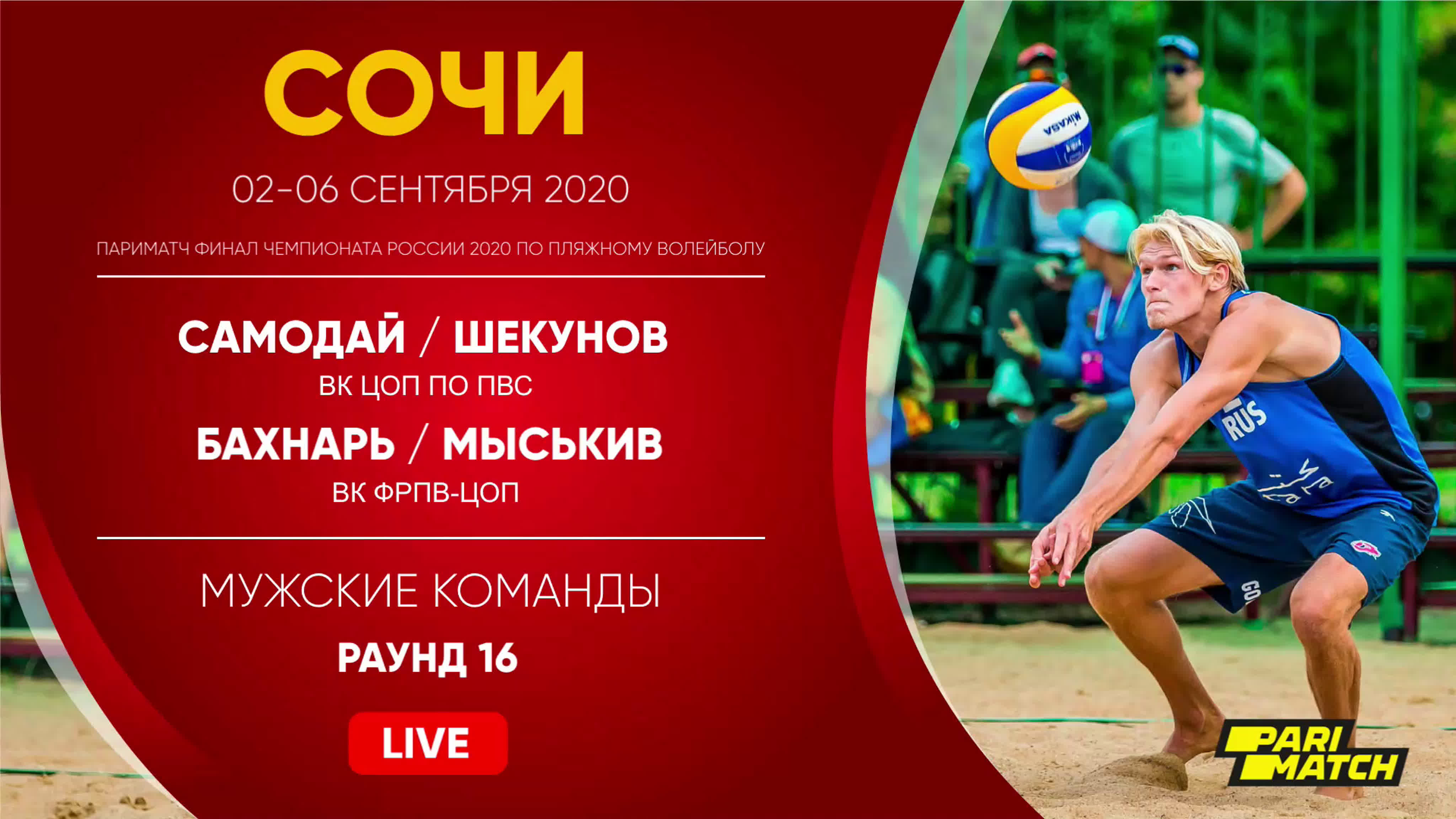 02-06.09.2020 Сочи. Финал Чемпионата России