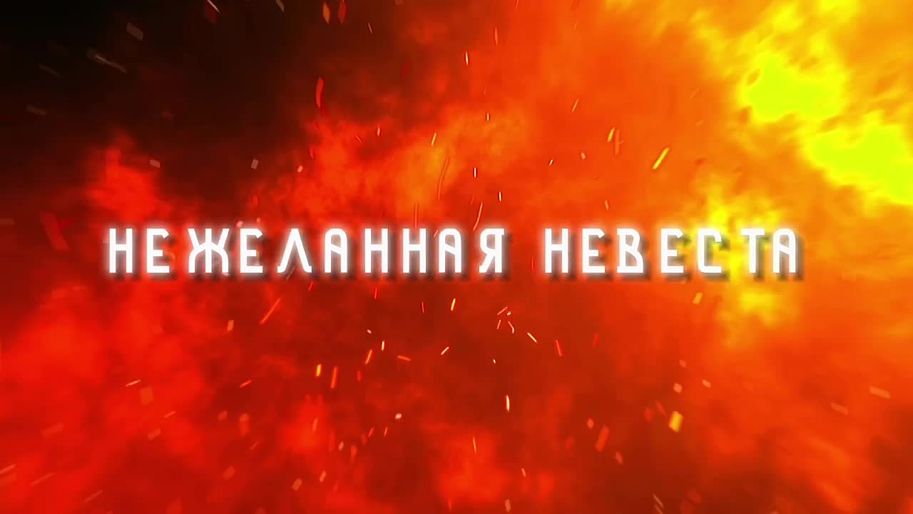 Нежеланная невеста || Буквидео