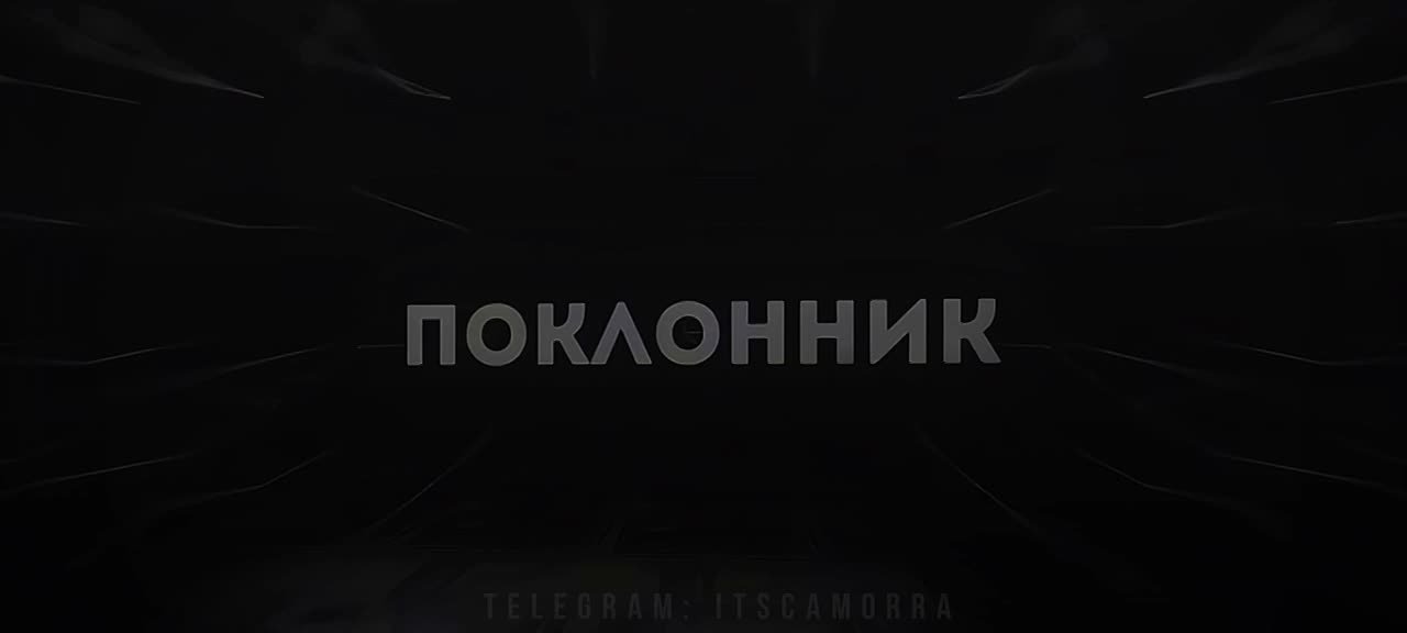 Поклонник || Буквидео