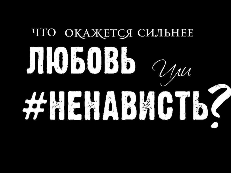 #ЛюбовьНенависть || Буквидео