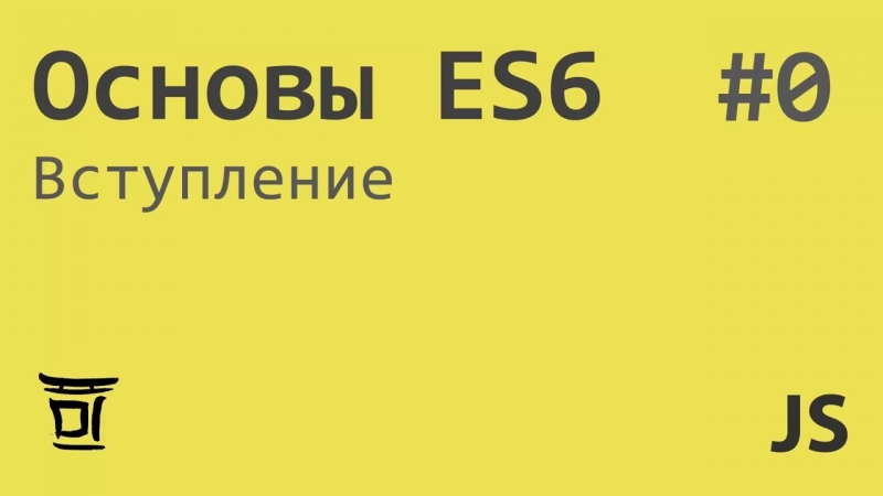 Javascript ES6