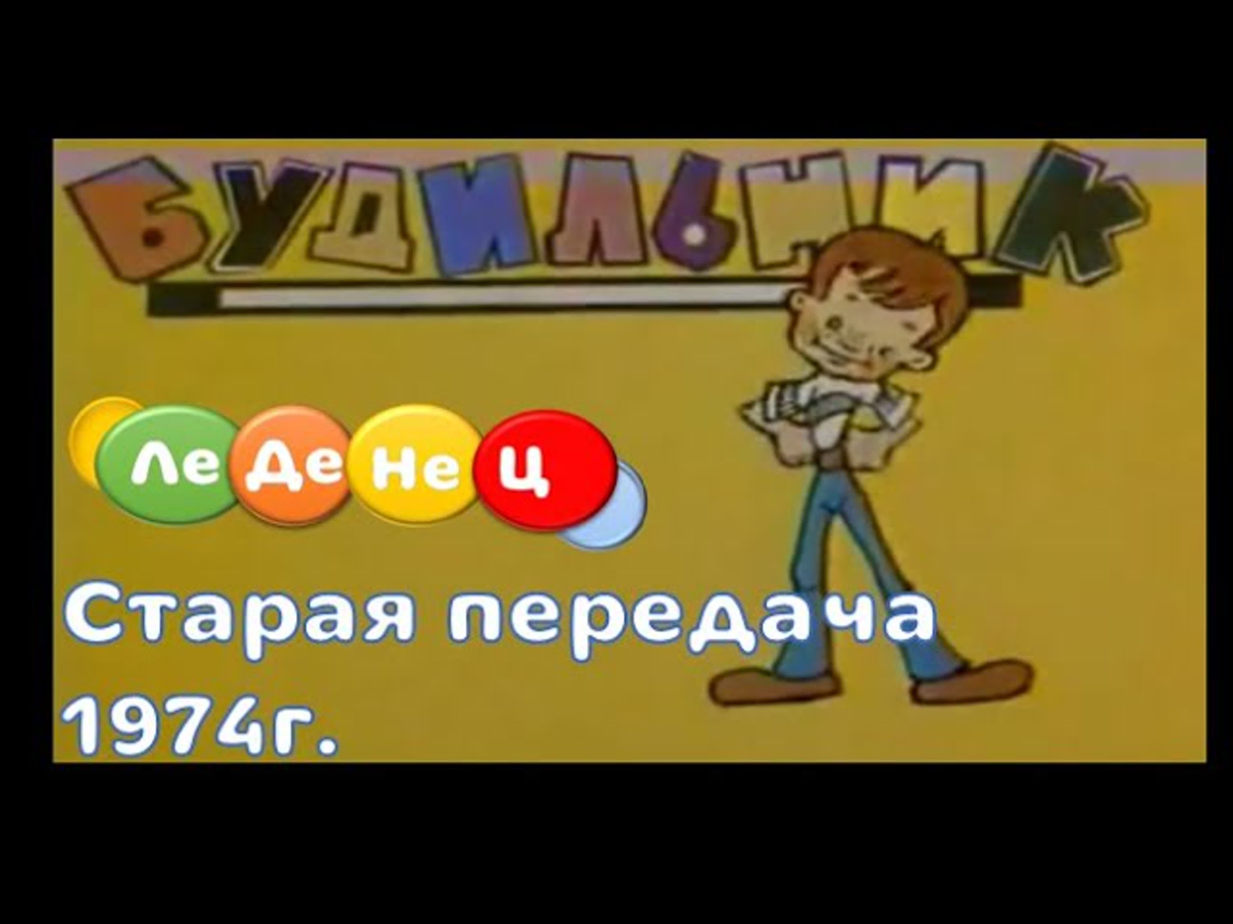 БУДИЛЬНИК