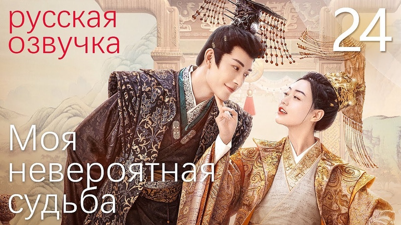 Моя невероятная судьба [24/24]