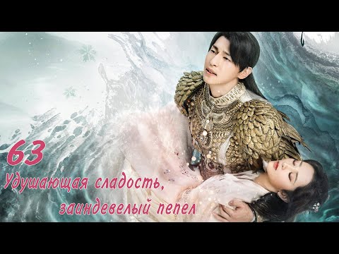 Удушающая сладость, заиндевелый пепел [63/63]