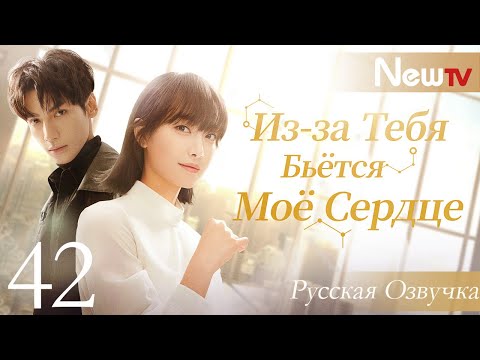 Брокер/ Из-за тебя бьётся моё сердце [42/42]
