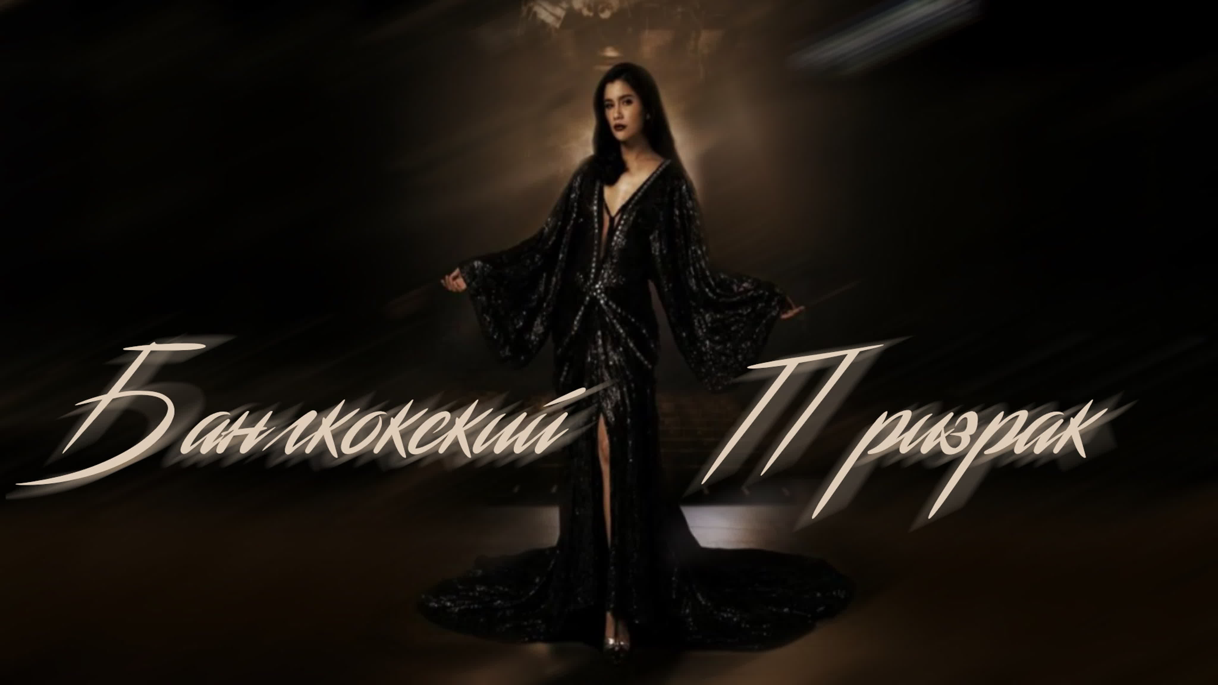 Бангкокский призрак [24/24]