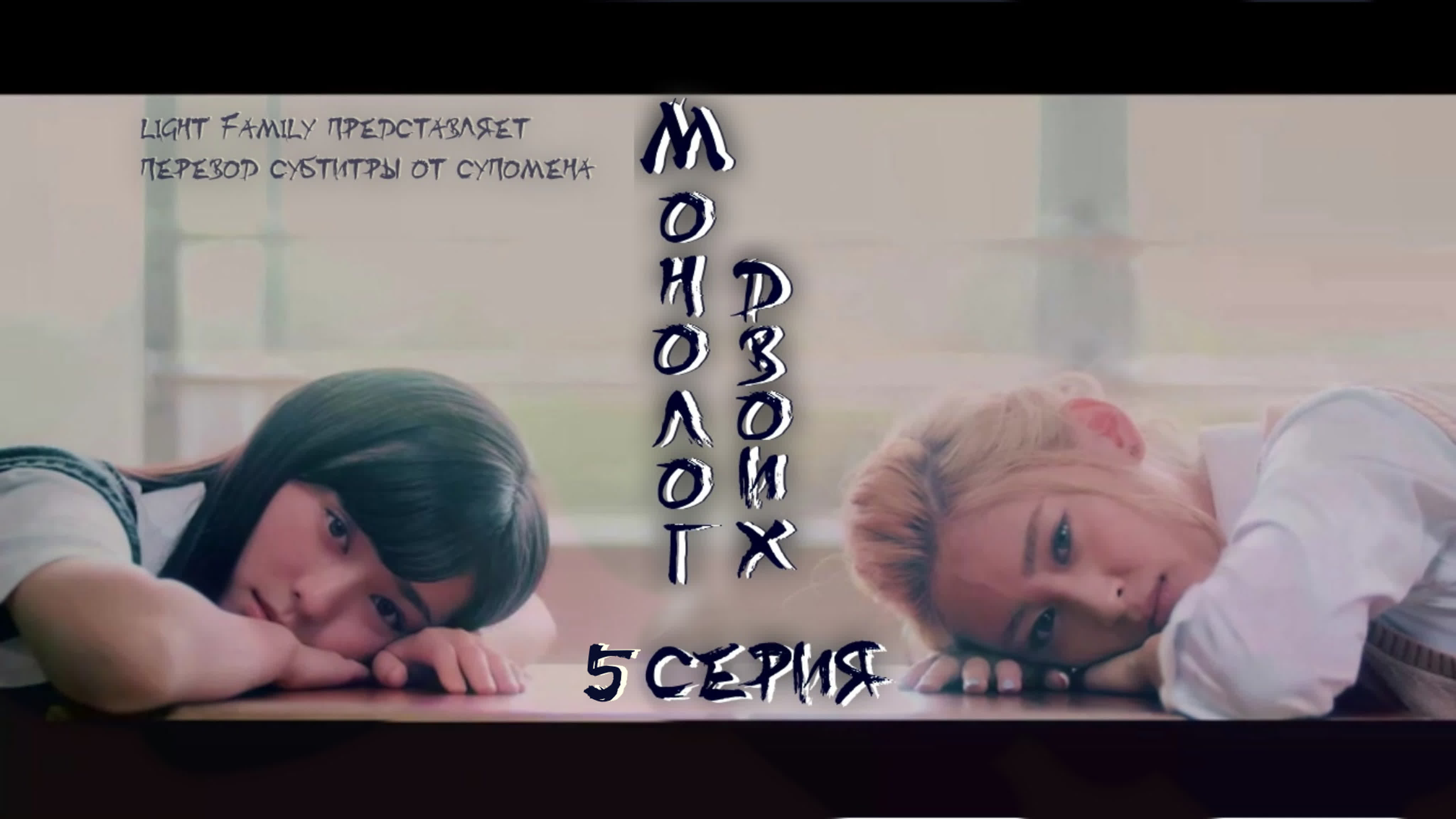 Монолог двоих [4/6]