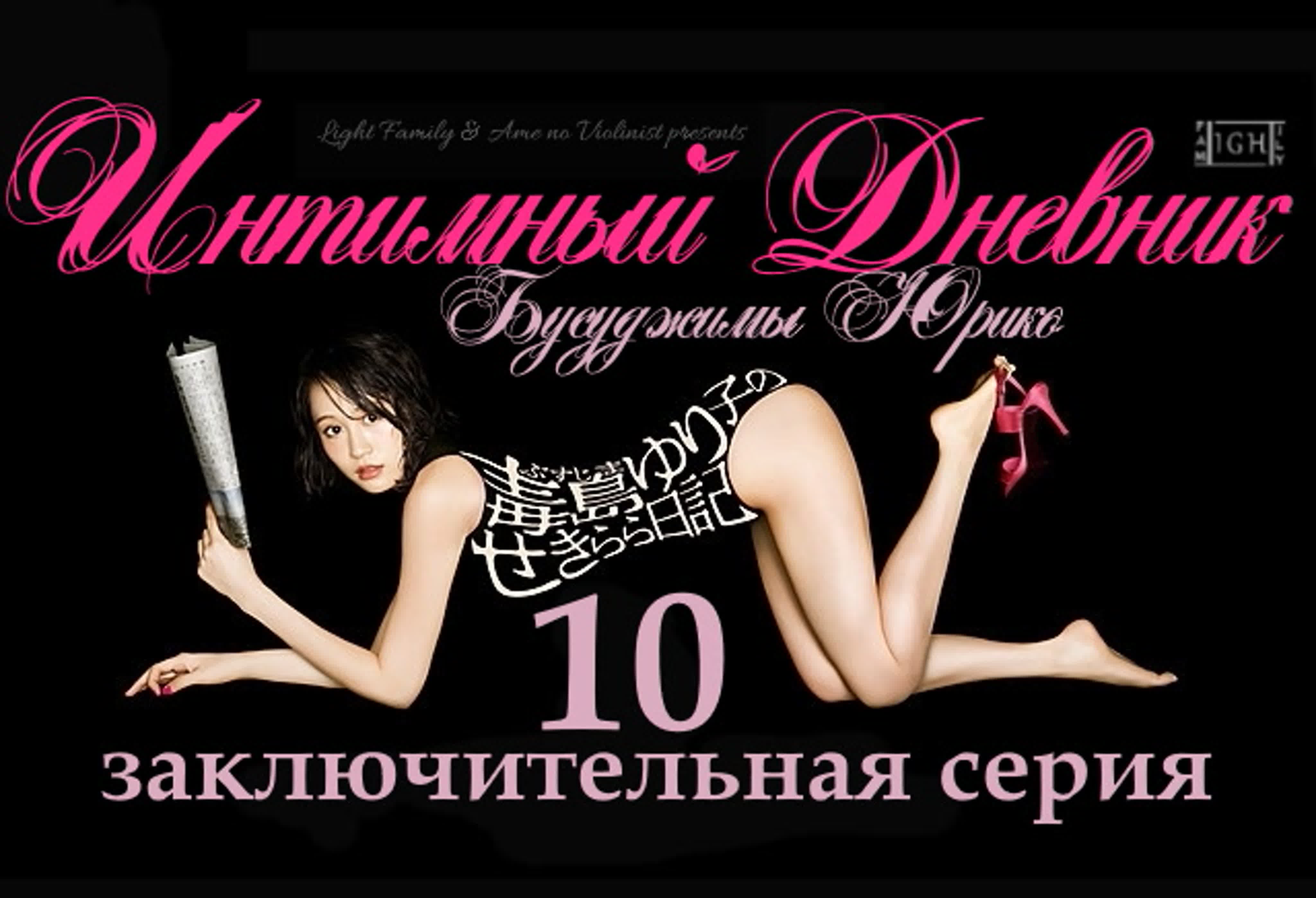 Интимный дневник Юрико Бусуджима [10/10]