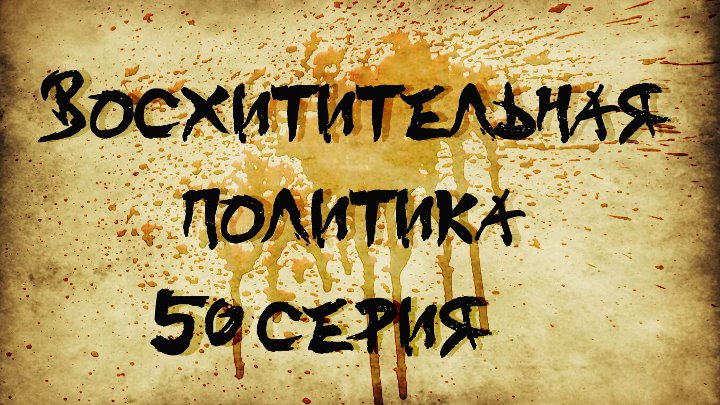 Восхитительная политика/Splendid politic [50/50]