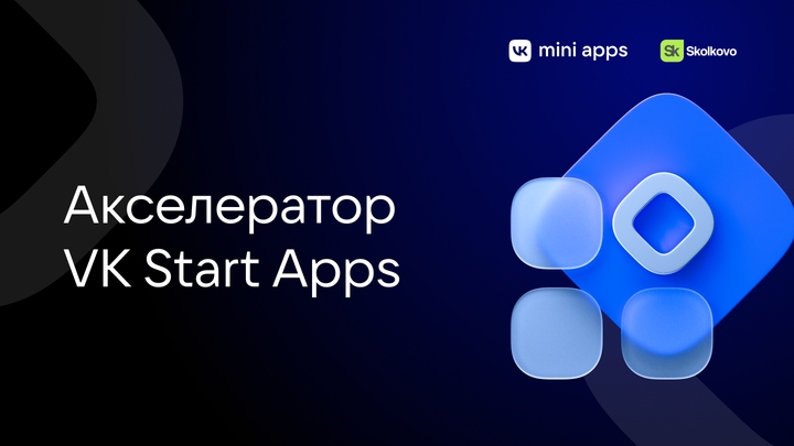 Акселератор VK Start Apps