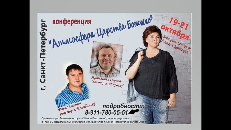 Конференция "Атмосфера Царства Божьего" г. Санкт-Петербург