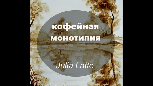 Монотипия