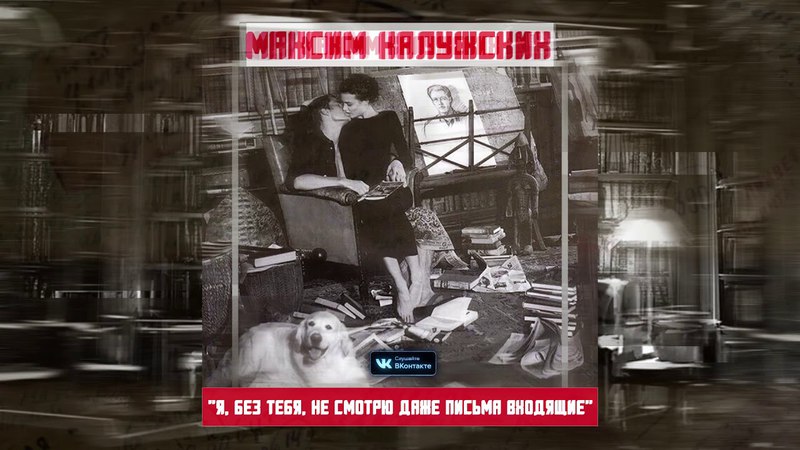 Максим Калужский