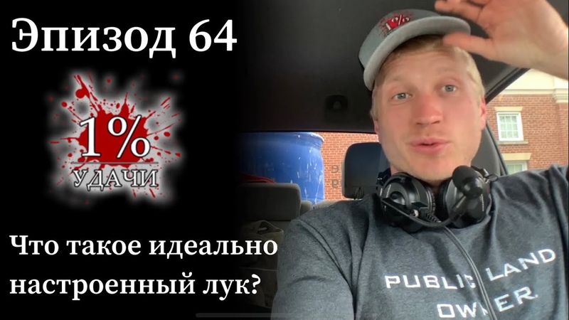 1% Удачи: аудио и видео подкаст об охоте