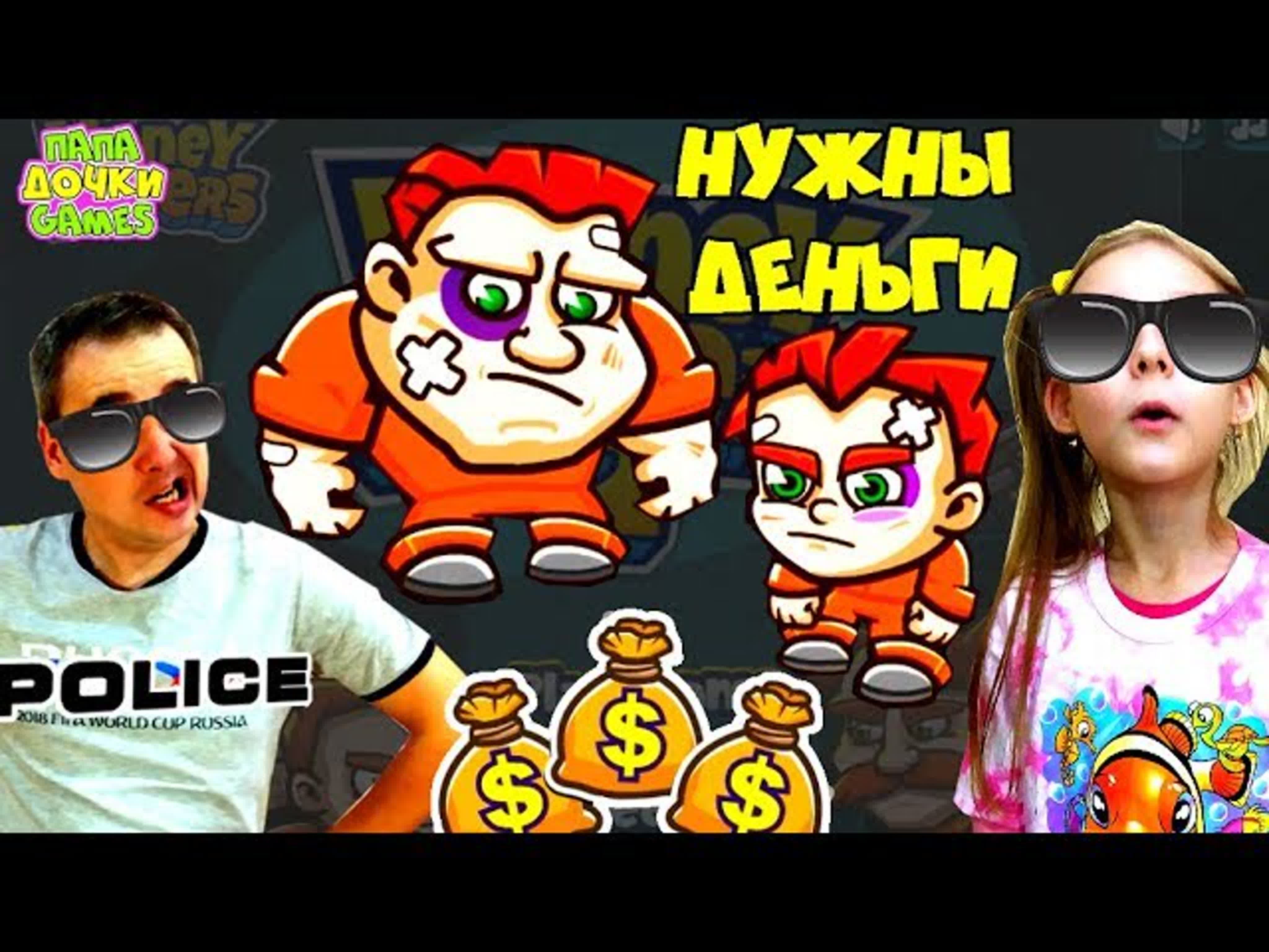 ПОБЕГ ИЗ ТЮРЬМЫ убегаем от охранников в игре Money Movers 2. Игра "Нужны деньги" приключения двух братьев Пупсеня и Вупсеня