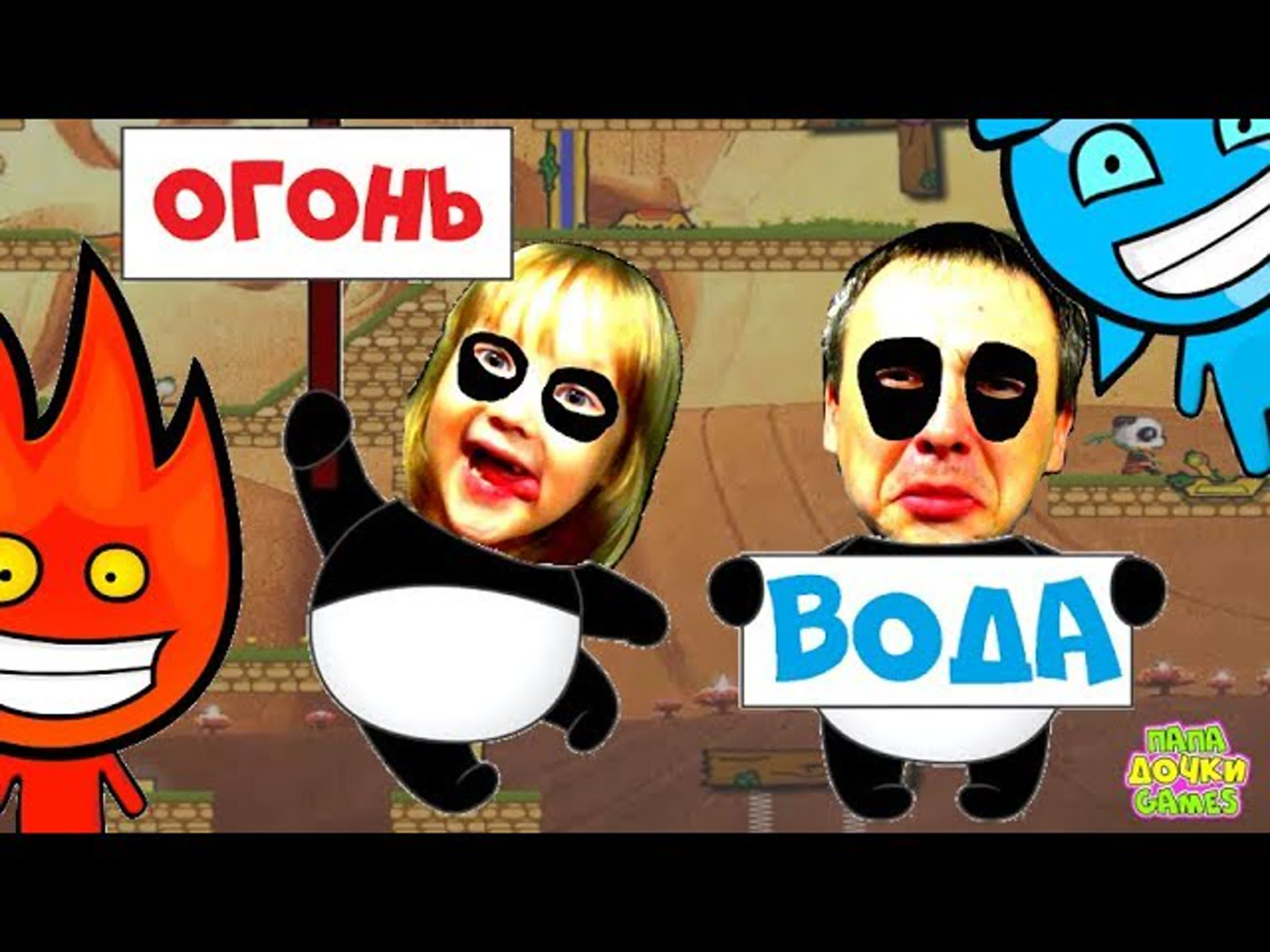 Игра Огонь и Вода Китайские панды. Прохождение игры для двоих. Игровой мультик для детей про Огонь и Воду.