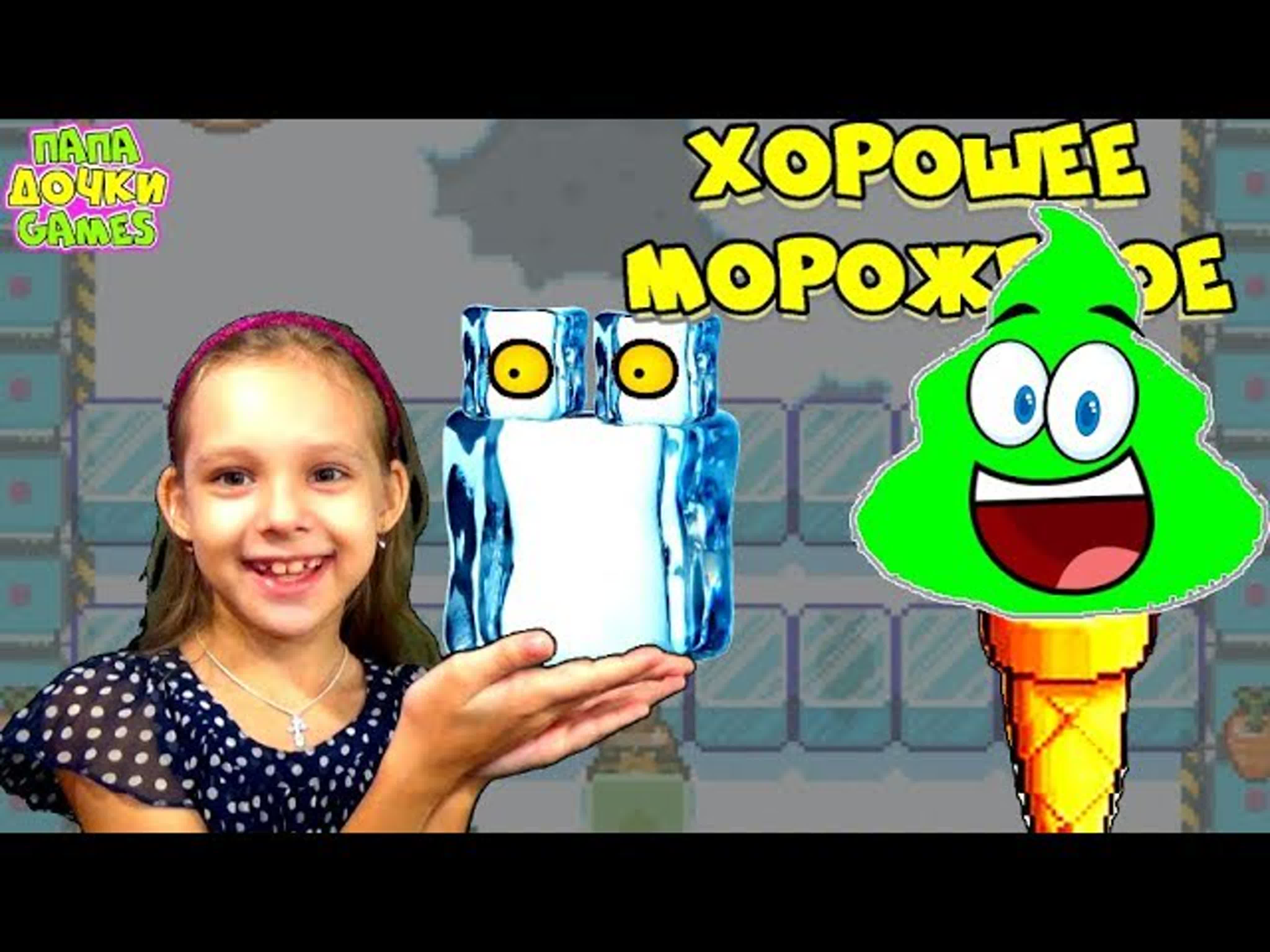 ХОРОШЕЕ МОРОЖЕНОЕ. Прохождение игры Хорошее мороженое. Завод мороженого и НЛО