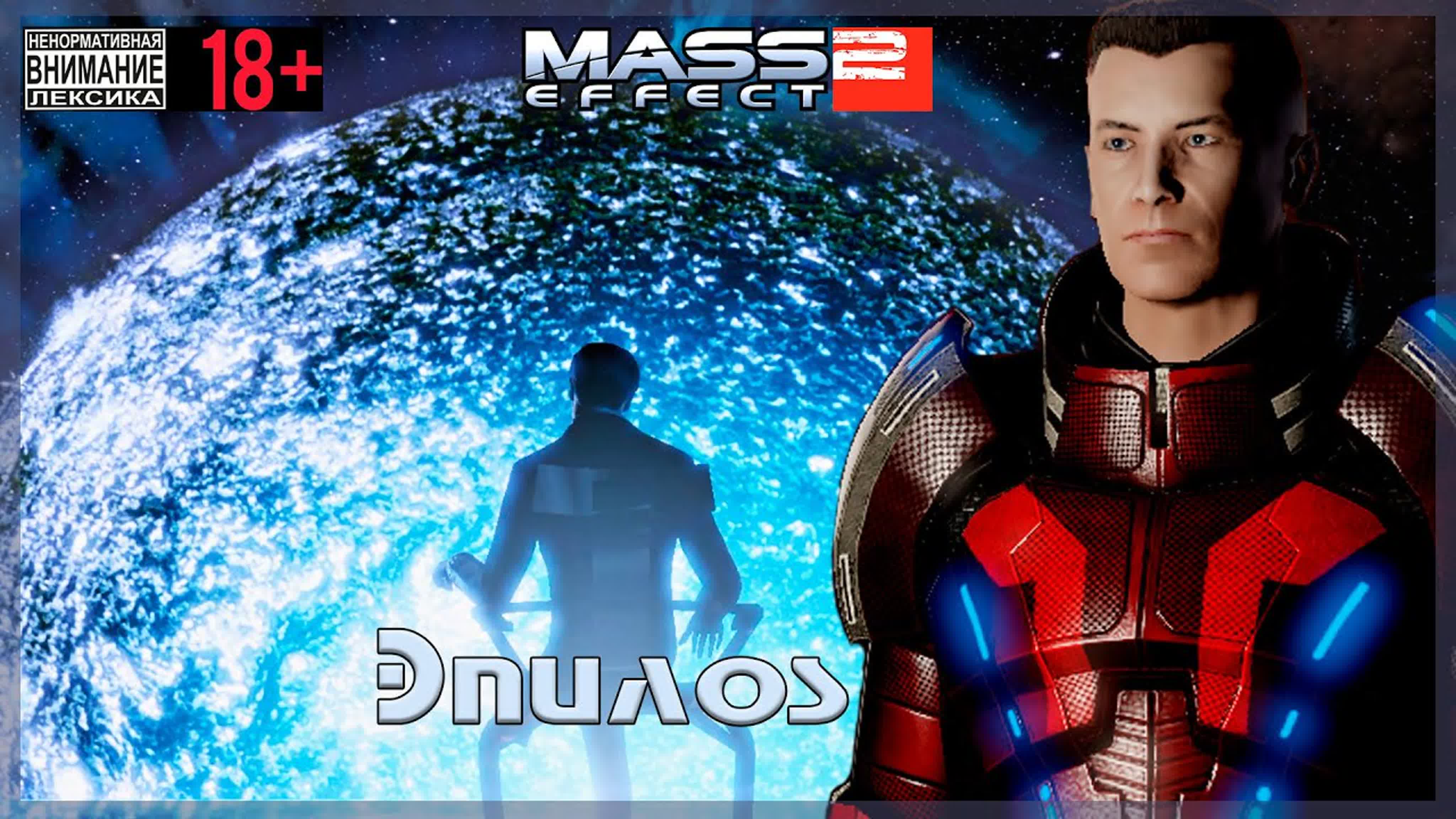 Mass Effect 2 / Original