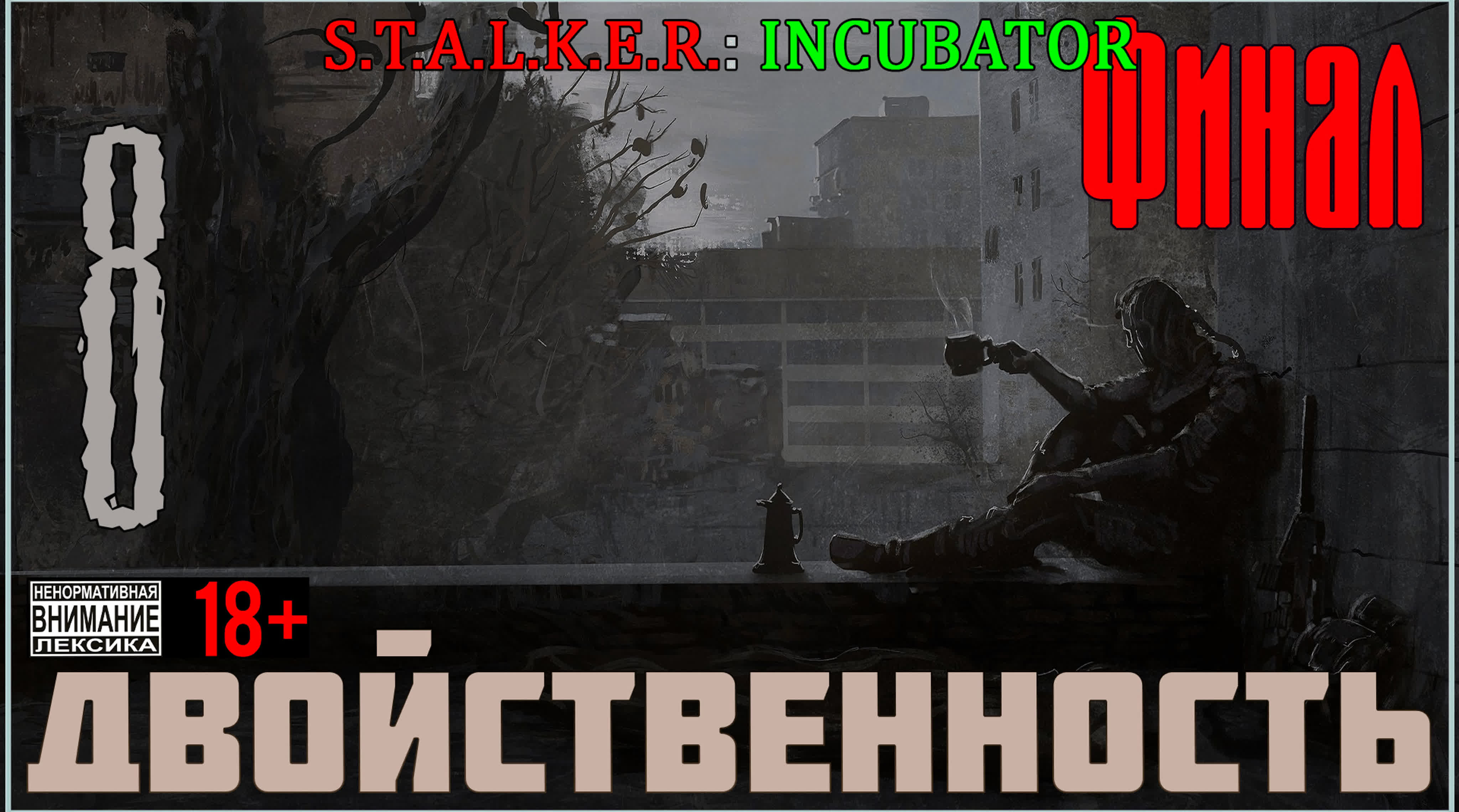 Инкубатор - Мод на Stalker Call of Pripyat