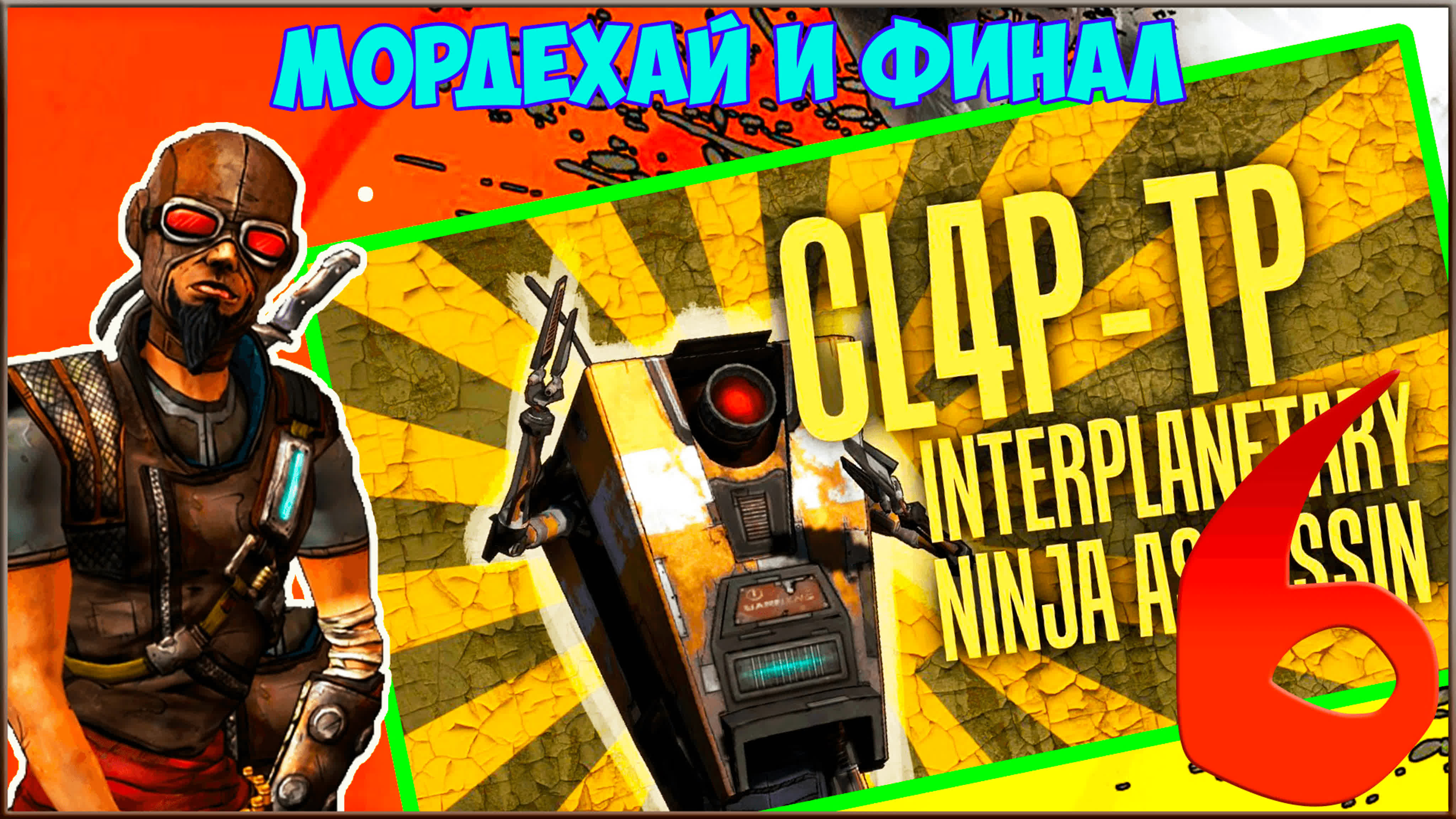 Borderlands DLS / Claptrap's New Robot Revolution