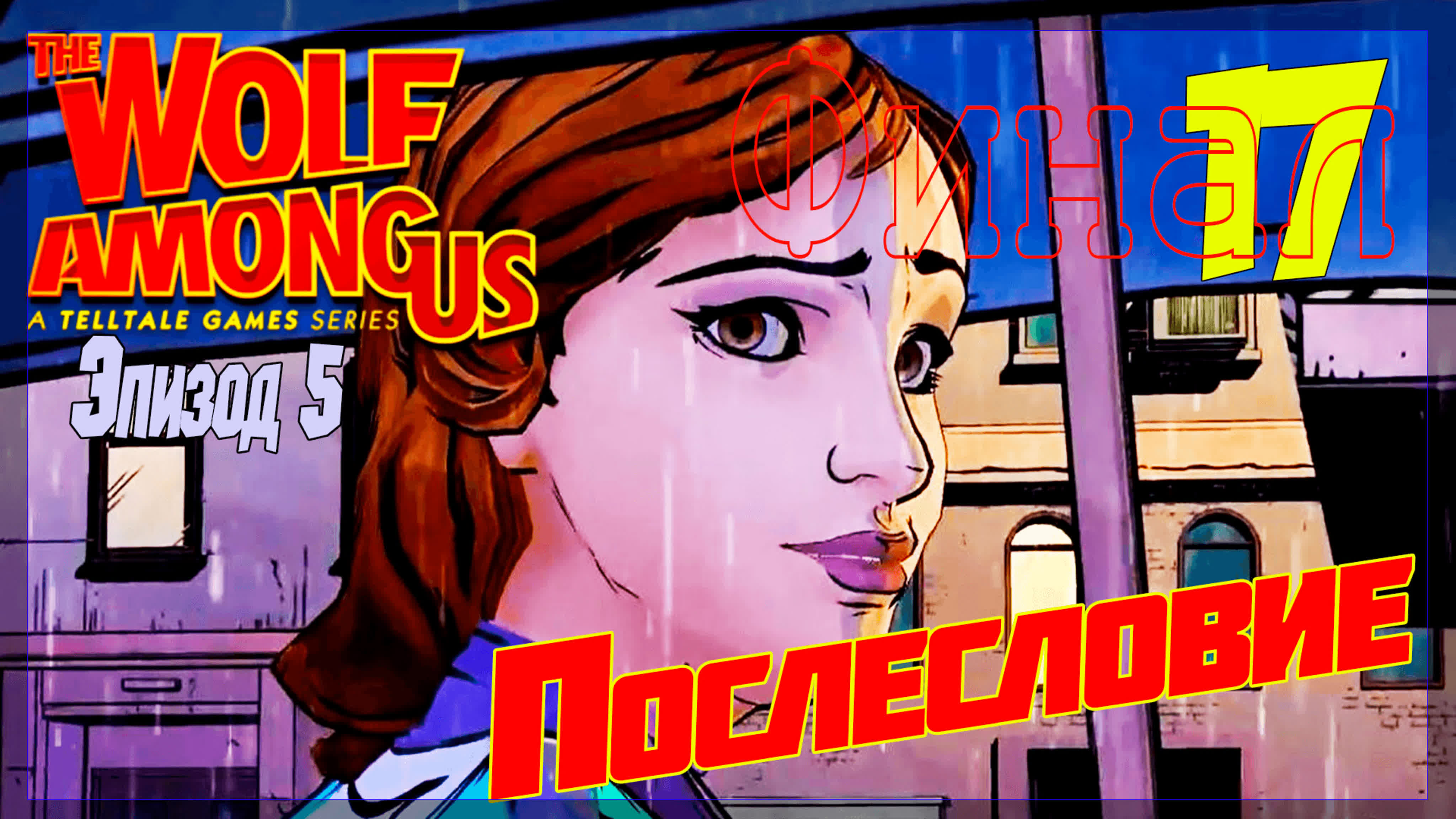 The Wolf Among Us