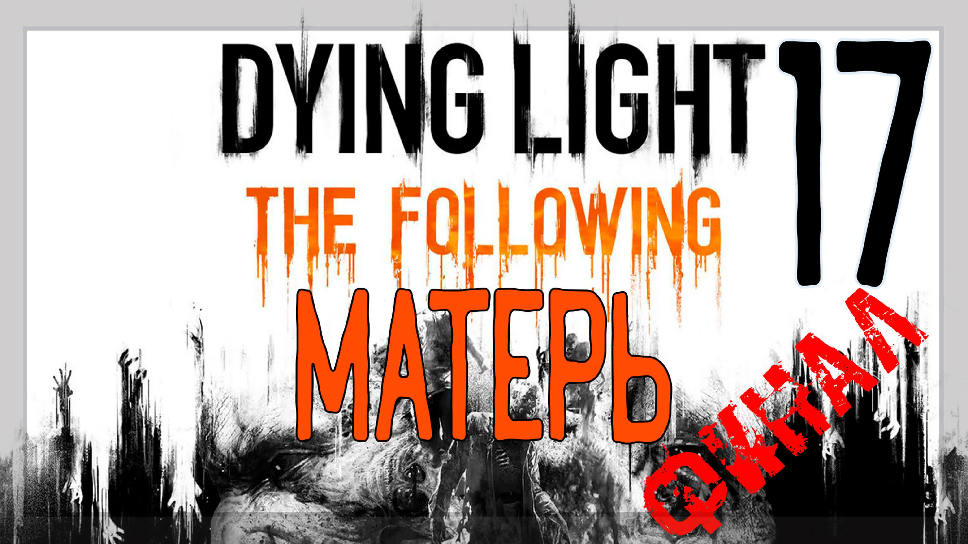 Dying Light: The Following